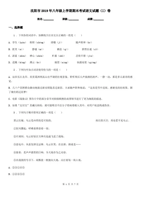 沈阳市2019年八年级上学期期末考试语文试题(I)卷