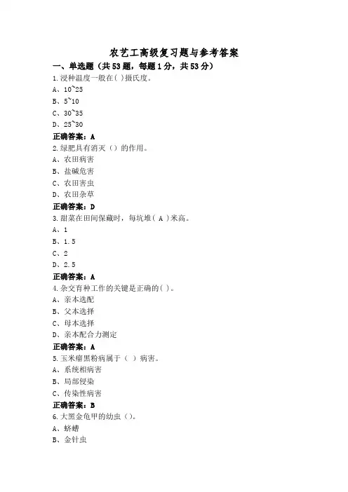 农艺工高级复习题与参考答案
