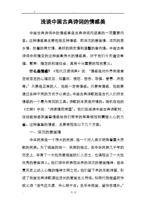 浅谈中国古典诗词的情感美
