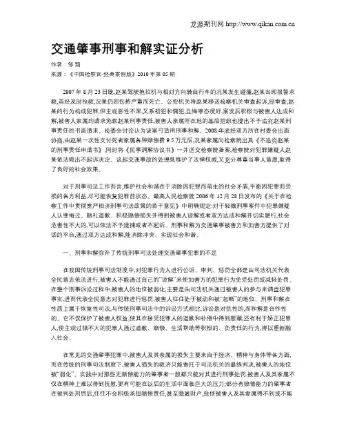 交通肇事刑事和解实证分析.doc