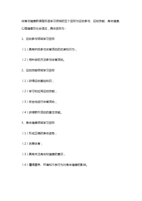体育与健康课程目标标准