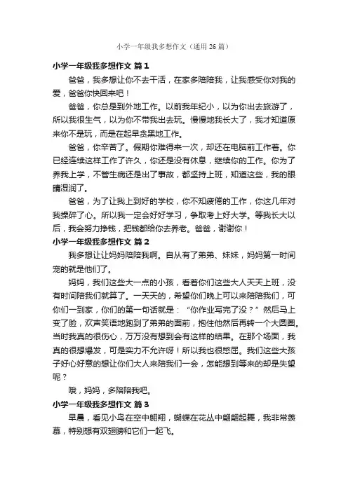 小学一年级我多想作文（通用26篇）