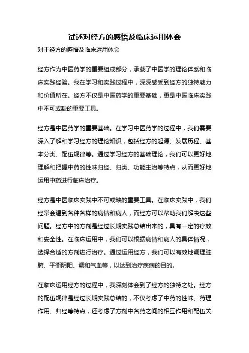 试述对经方的感悟及临床运用体会