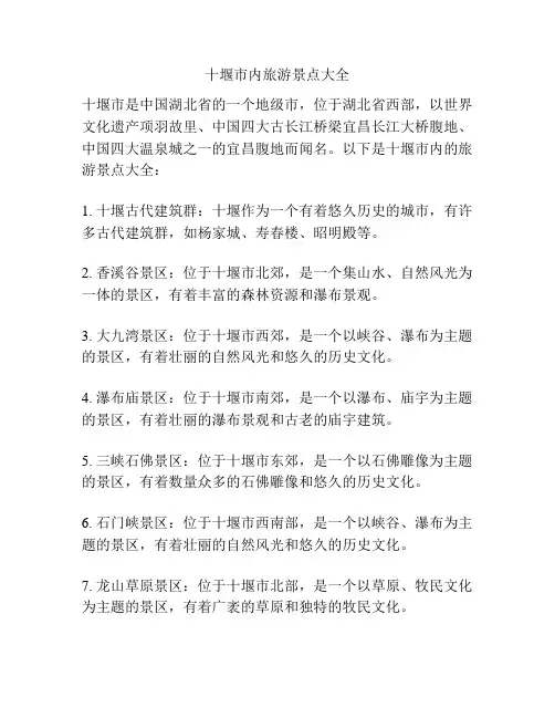 十堰市内旅游景点大全
