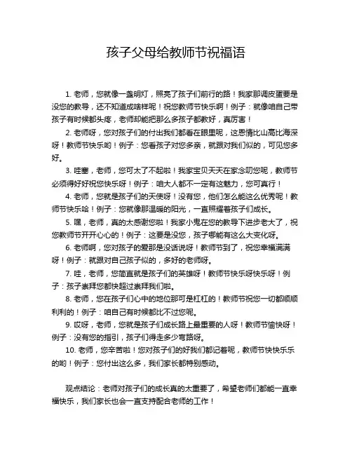 孩子父母给教师节祝福语