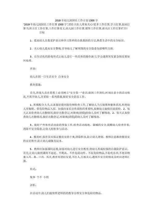2019年幼儿园园长工作计划1500字