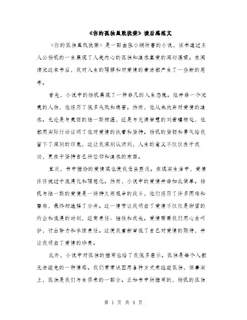 《你的孤独虽败犹荣》读后感范文(二篇)