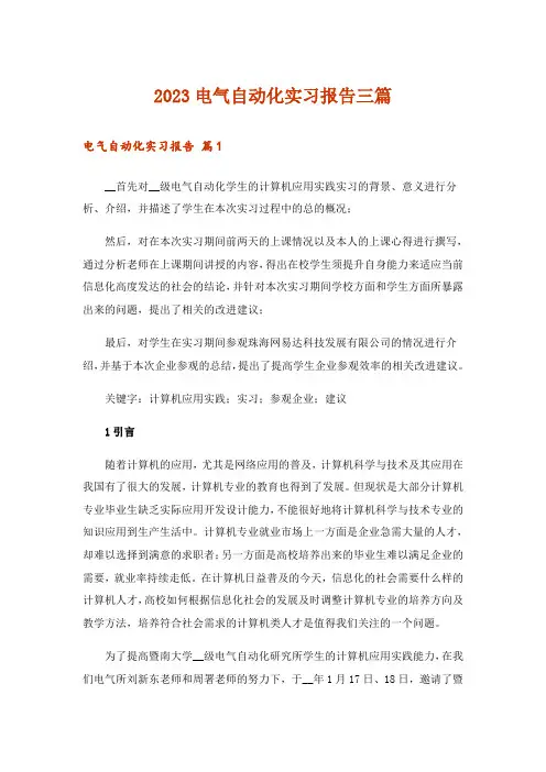 2023电气自动化实习报告三篇