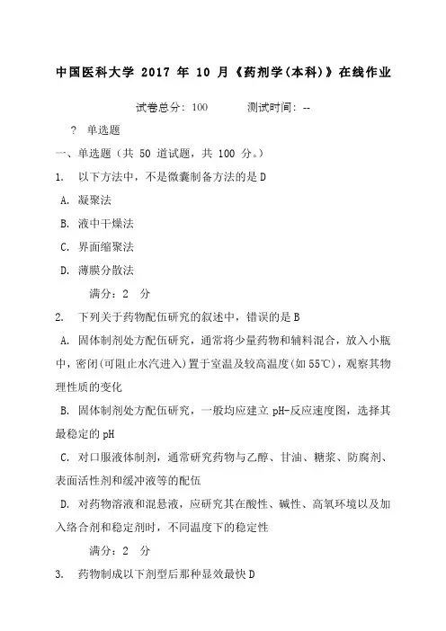 中药科大学年月药剂学作业答案