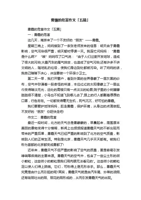 雾霾的危害作文「五篇」