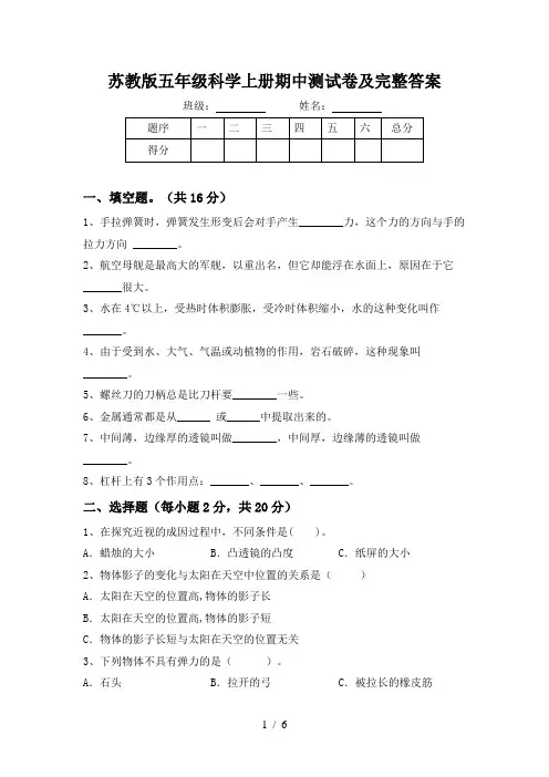 苏教版五年级科学上册期中测试卷及完整答案