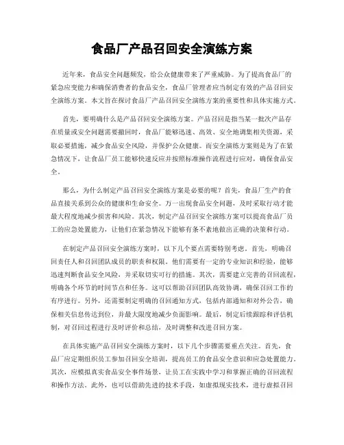 食品厂产品召回安全演练方案