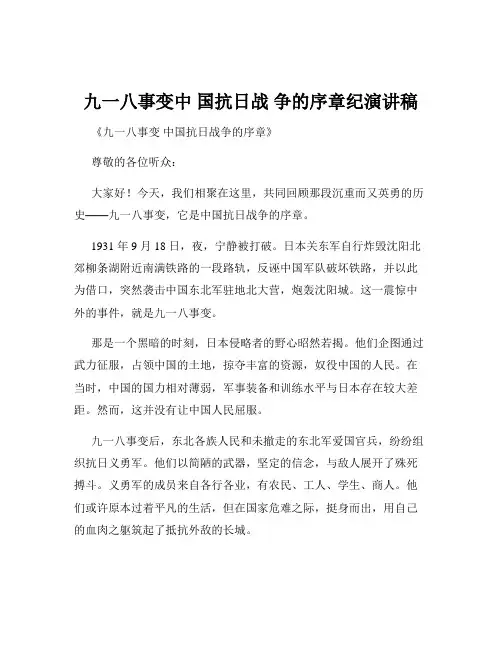 九一八事变中 国抗日战 争的序章纪演讲稿