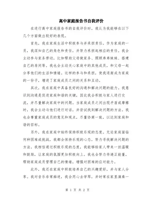 高中家庭报告书自我评价
