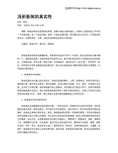 浅析新闻的真实性