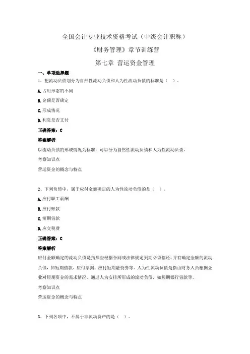 全国会计专业技术资格考试(中级会计职称)-《财务管理》章节训练营 第七章  营运资金管理