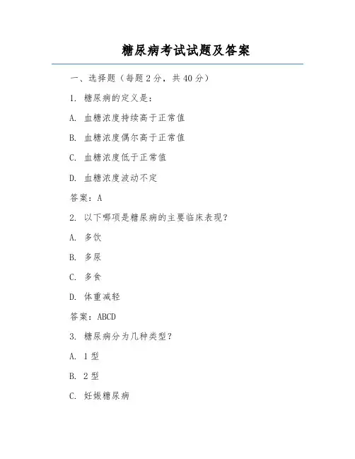 糖尿病考试试题及答案