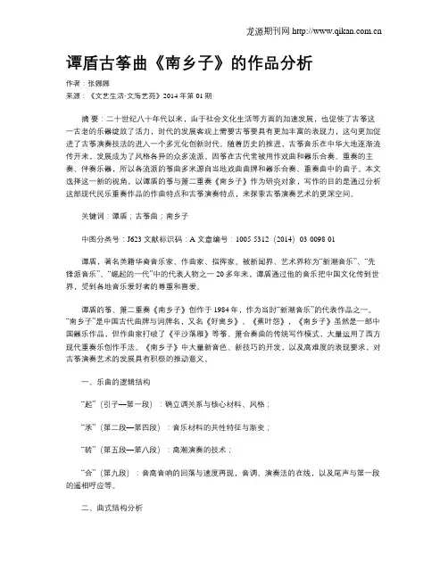 谭盾古筝曲《南乡子》的作品分析