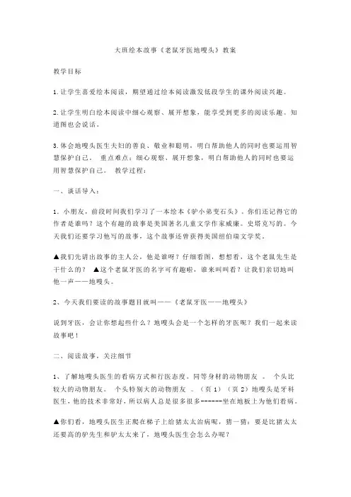 大班绘本故事《老鼠牙医地嗖头》教案