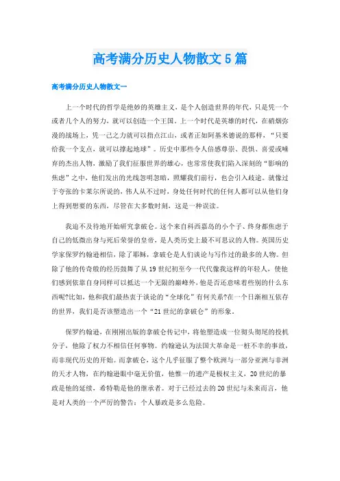 高考满分历史人物散文5篇