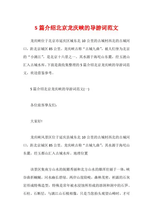 5篇介绍北京龙庆峡的导游词范文