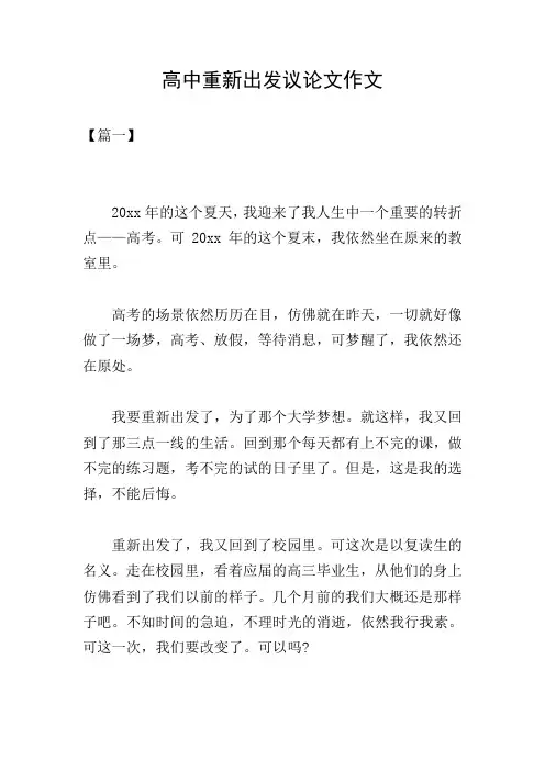 高中重新出发议论文作文