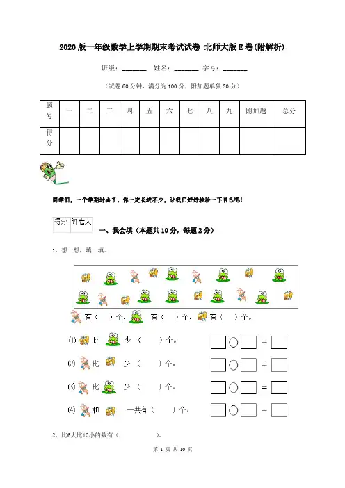 2020版一年级数学上学期期末考试试卷 北师大版E卷(附解析)