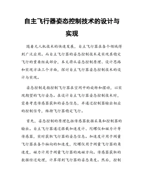 自主飞行器姿态控制技术的设计与实现