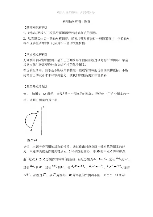 利用轴对称设计图案-教学参考
