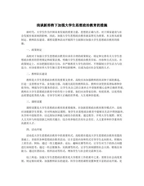 浅谈新形势下加强大学生思想政治教育的措施