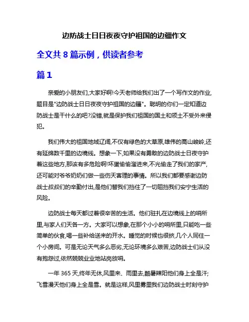 边防战士日日夜夜守护祖国的边疆作文