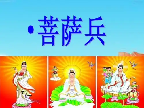 2019年最新-三年级下册语文课件-7.菩萨兵_苏教版 (共19张PPT)-精选文档