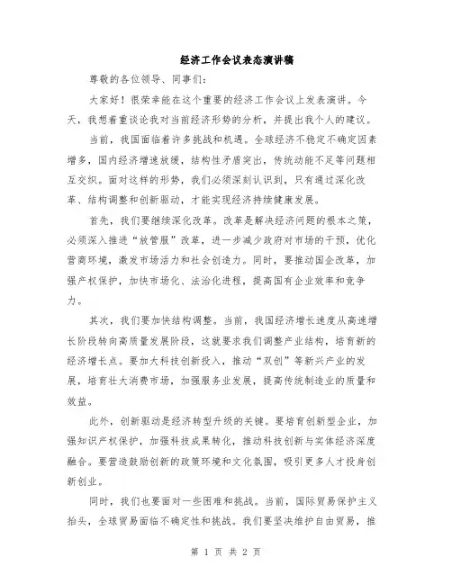 经济工作会议表态演讲稿