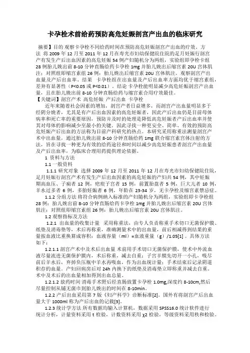 卡孕栓术前给药预防高危妊娠剖宫产出血的临床研究