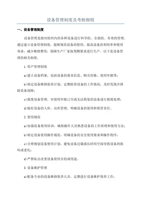 设备管理制度及考核细则