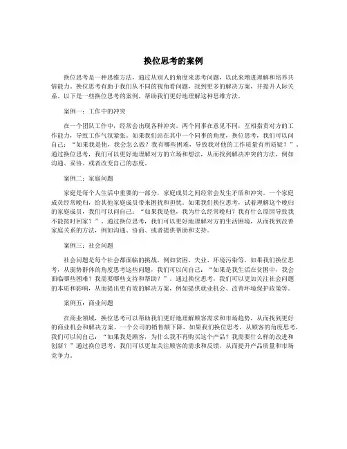 换位思考的案例