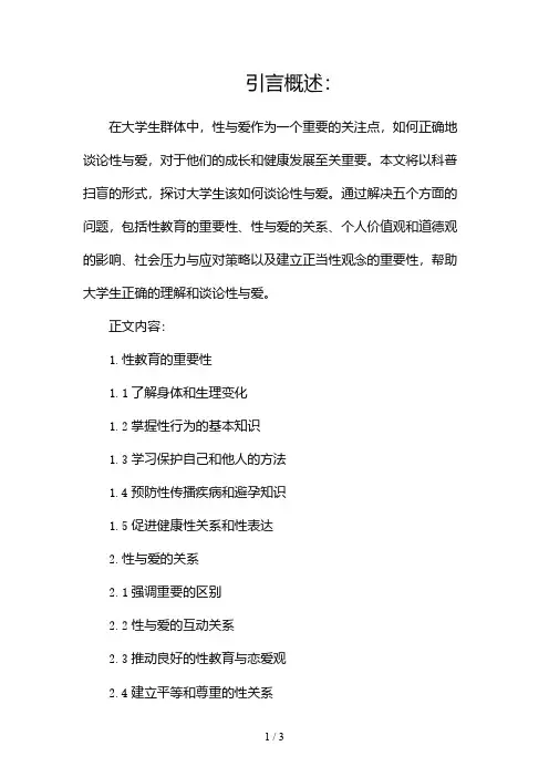 科普扫盲︱大学生该如何谈“性”说“爱”2024
