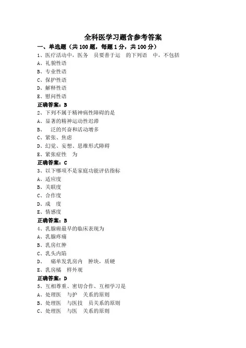 全科医学习题含参考答案