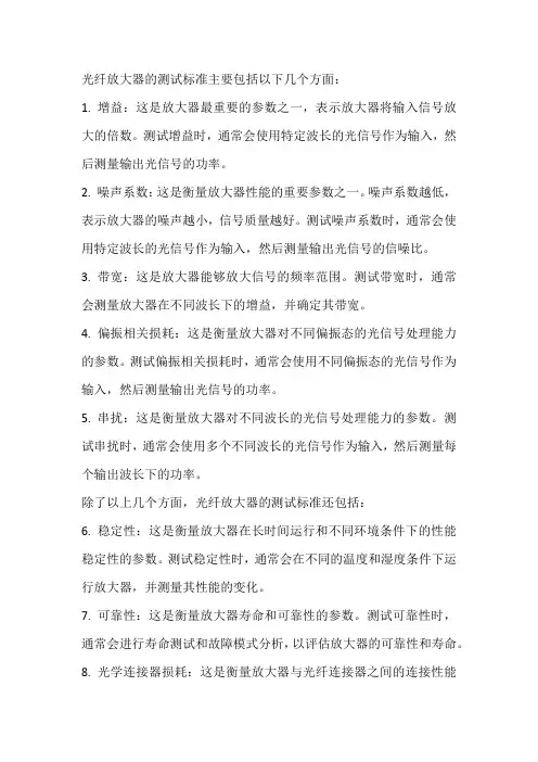 光纤放大器测试标准