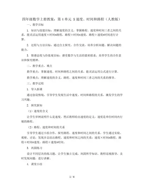 四年级数学上册教案：第4单元 5速度、时间和路程(人教版)