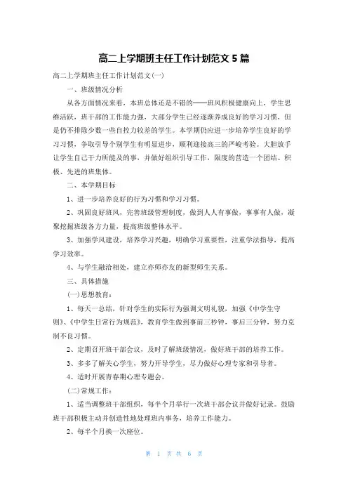 高二上学期班主任工作计划范文5篇 2