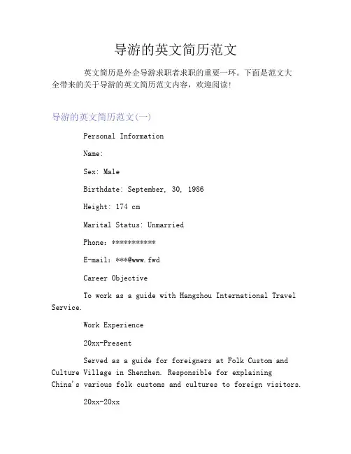 导游的英文简历范文