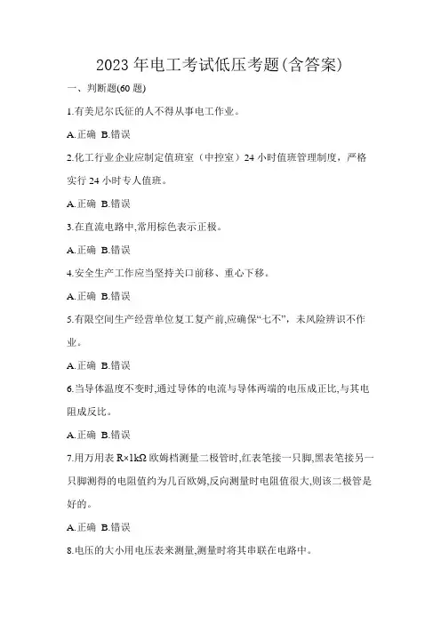 2023年电工考试低压考题(含答案)
