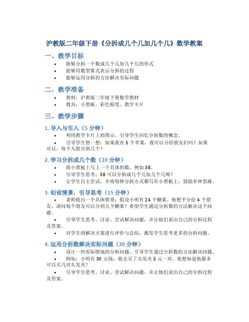 沪教版二年级下册《分拆成几个几加几个几》数学教案