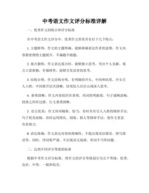 中考语文作文评分标准详解