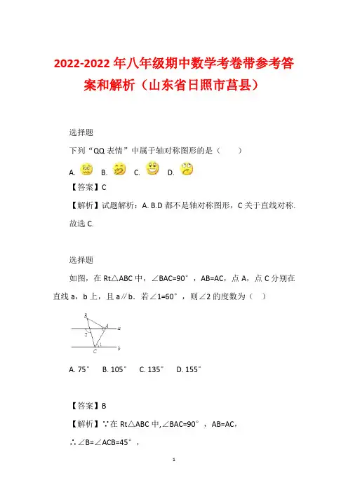 2022-2022年八年级期中数学考卷带参考答案和解析(山东省日照市莒县)