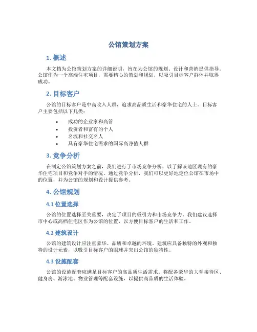 公馆策划方案