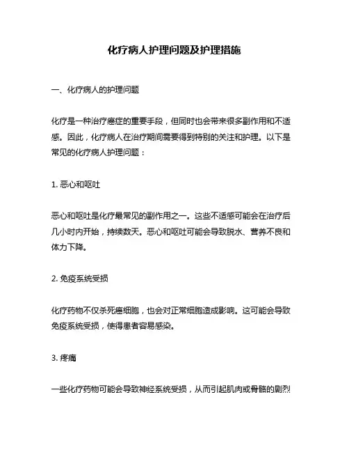 化疗病人护理问题及护理措施