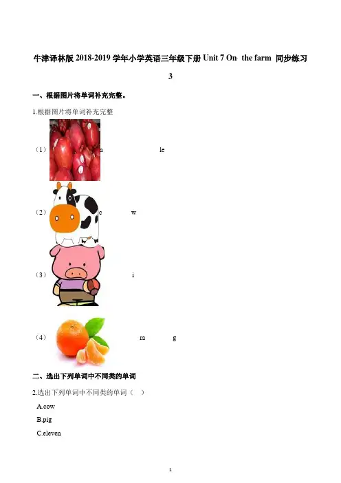 译林版三年级下册英语一课一练Unit 7 On the farm 同步练习3