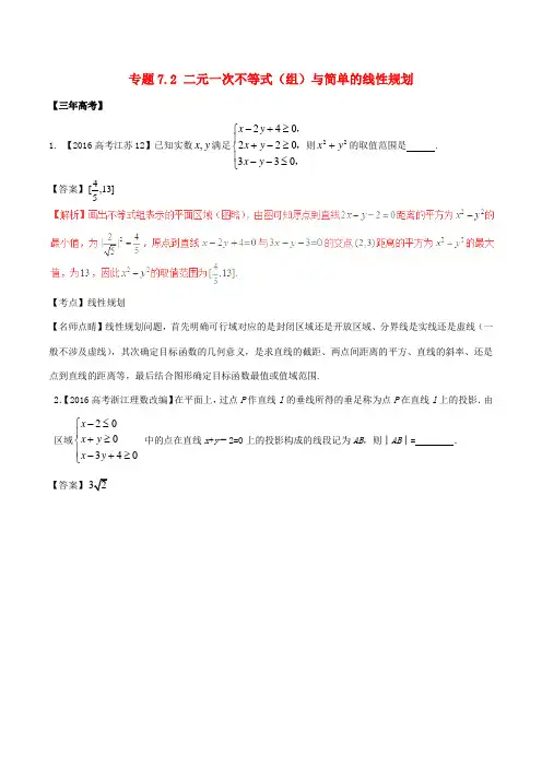 高考数学(精讲精练精析)专题7.2 二元一次不等式(组)与简单的线性规划试题(江苏版)(含解析)-江